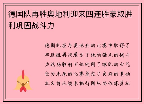 德国队再胜奥地利迎来四连胜豪取胜利巩固战斗力
