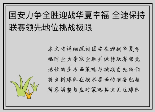 国安力争全胜迎战华夏幸福 全速保持联赛领先地位挑战极限