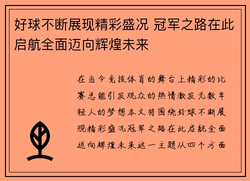 好球不断展现精彩盛况 冠军之路在此启航全面迈向辉煌未来