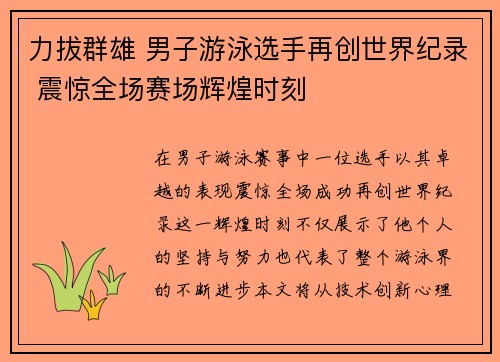 力拔群雄 男子游泳选手再创世界纪录 震惊全场赛场辉煌时刻