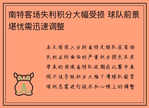 南特客场失利积分大幅受损 球队前景堪忧需迅速调整