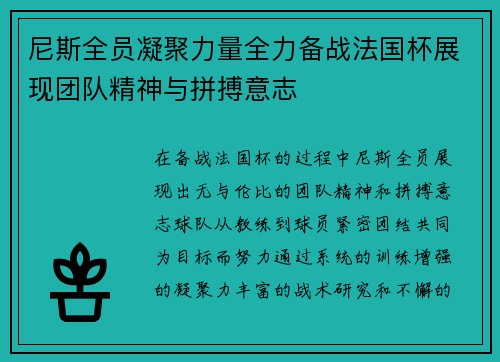 尼斯全员凝聚力量全力备战法国杯展现团队精神与拼搏意志
