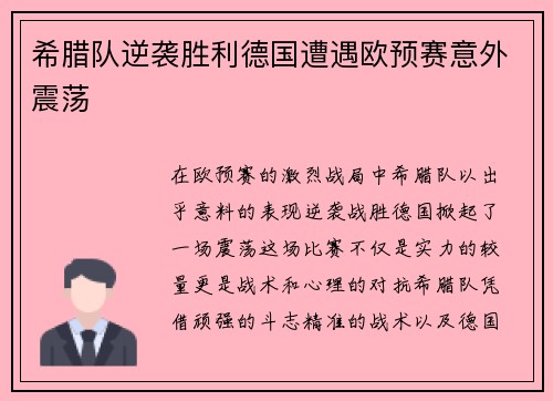 希腊队逆袭胜利德国遭遇欧预赛意外震荡