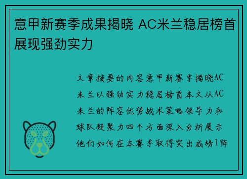 意甲新赛季成果揭晓 AC米兰稳居榜首展现强劲实力
