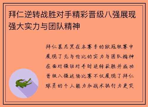 拜仁逆转战胜对手精彩晋级八强展现强大实力与团队精神