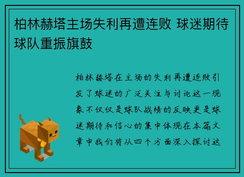 柏林赫塔主场失利再遭连败 球迷期待球队重振旗鼓