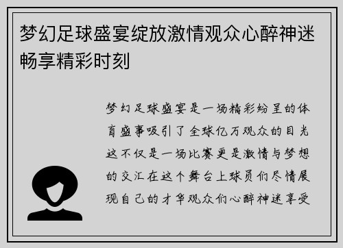 梦幻足球盛宴绽放激情观众心醉神迷畅享精彩时刻