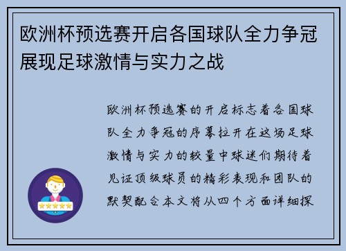 欧洲杯预选赛开启各国球队全力争冠展现足球激情与实力之战
