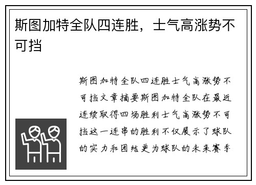 斯图加特全队四连胜，士气高涨势不可挡