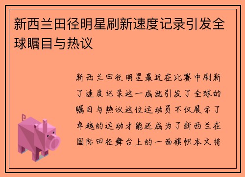 新西兰田径明星刷新速度记录引发全球瞩目与热议