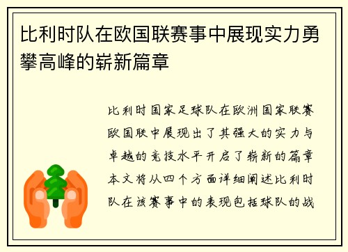 比利时队在欧国联赛事中展现实力勇攀高峰的崭新篇章