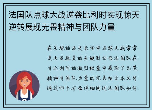 法国队点球大战逆袭比利时实现惊天逆转展现无畏精神与团队力量
