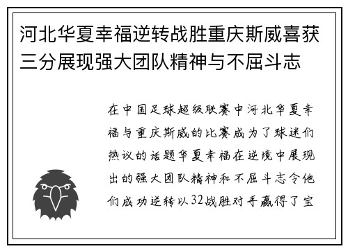 河北华夏幸福逆转战胜重庆斯威喜获三分展现强大团队精神与不屈斗志