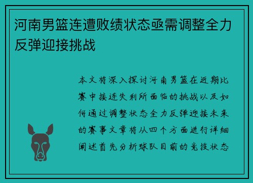 河南男篮连遭败绩状态亟需调整全力反弹迎接挑战
