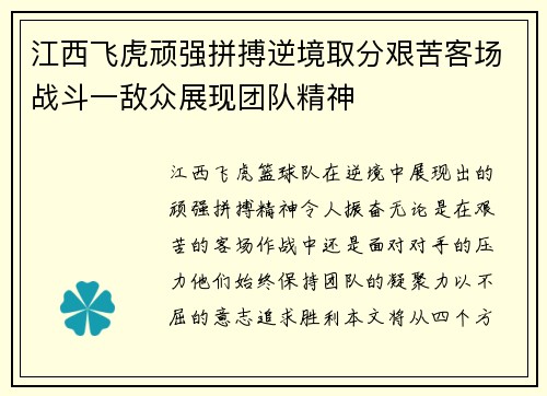 江西飞虎顽强拼搏逆境取分艰苦客场战斗一敌众展现团队精神