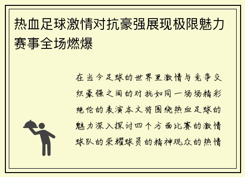 热血足球激情对抗豪强展现极限魅力赛事全场燃爆