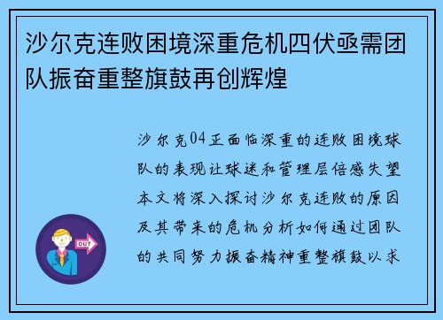 沙尔克连败困境深重危机四伏亟需团队振奋重整旗鼓再创辉煌