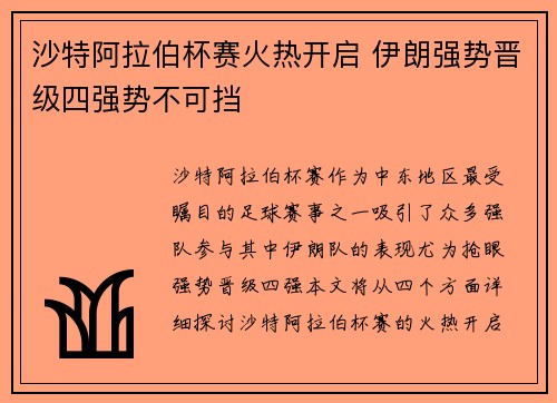 沙特阿拉伯杯赛火热开启 伊朗强势晋级四强势不可挡