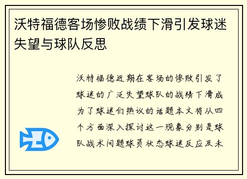 沃特福德客场惨败战绩下滑引发球迷失望与球队反思