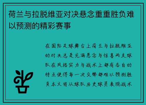 荷兰与拉脱维亚对决悬念重重胜负难以预测的精彩赛事