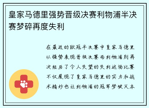 皇家马德里强势晋级决赛利物浦半决赛梦碎再度失利