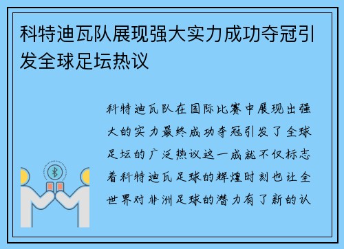 科特迪瓦队展现强大实力成功夺冠引发全球足坛热议