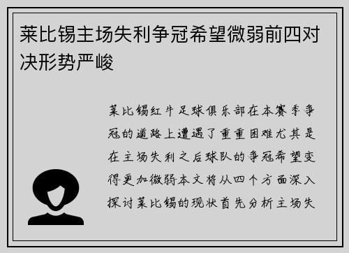 莱比锡主场失利争冠希望微弱前四对决形势严峻