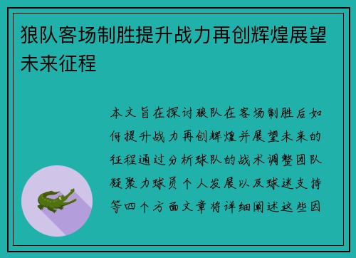 狼队客场制胜提升战力再创辉煌展望未来征程