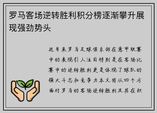 罗马客场逆转胜利积分榜逐渐攀升展现强劲势头