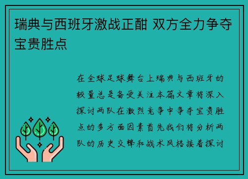 瑞典与西班牙激战正酣 双方全力争夺宝贵胜点