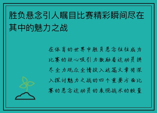 胜负悬念引人瞩目比赛精彩瞬间尽在其中的魅力之战