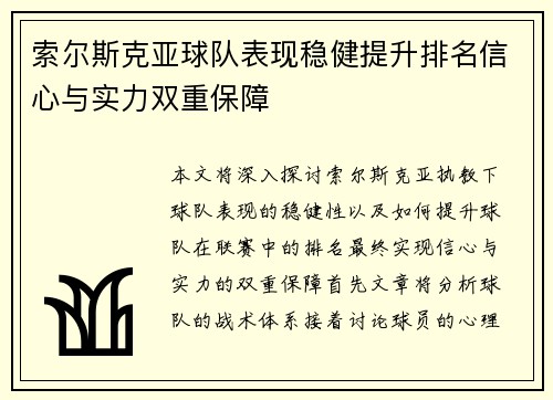 索尔斯克亚球队表现稳健提升排名信心与实力双重保障