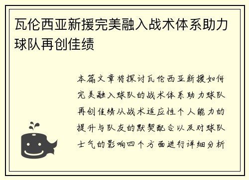 瓦伦西亚新援完美融入战术体系助力球队再创佳绩