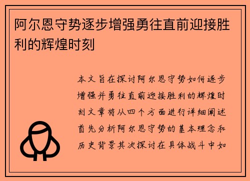 阿尔恩守势逐步增强勇往直前迎接胜利的辉煌时刻