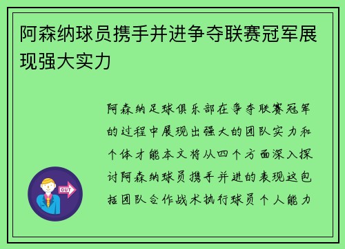 阿森纳球员携手并进争夺联赛冠军展现强大实力
