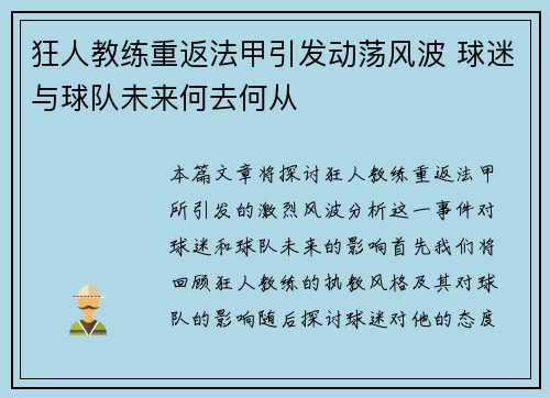 狂人教练重返法甲引发动荡风波 球迷与球队未来何去何从