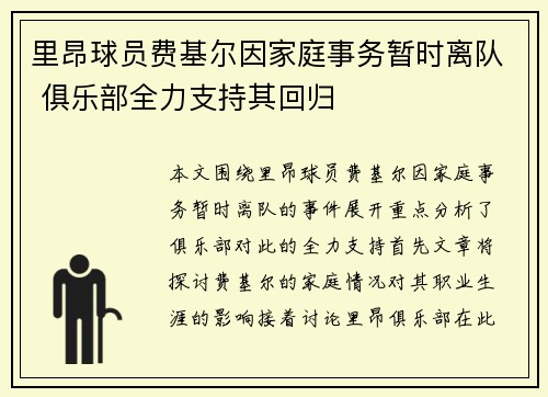 里昂球员费基尔因家庭事务暂时离队 俱乐部全力支持其回归