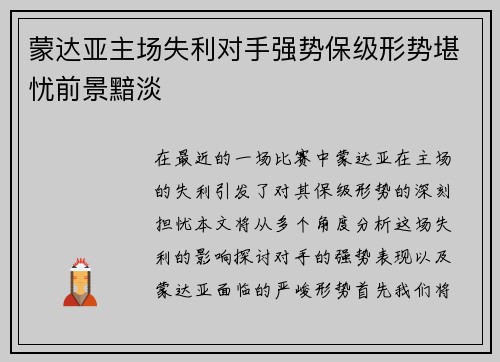 蒙达亚主场失利对手强势保级形势堪忧前景黯淡