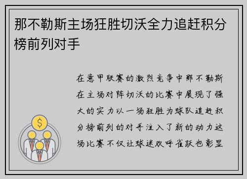 那不勒斯主场狂胜切沃全力追赶积分榜前列对手