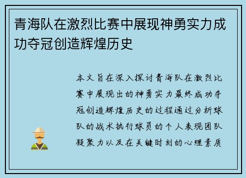 青海队在激烈比赛中展现神勇实力成功夺冠创造辉煌历史