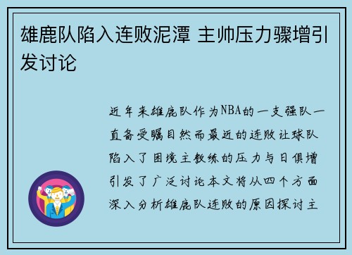 雄鹿队陷入连败泥潭 主帅压力骤增引发讨论
