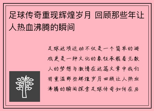 足球传奇重现辉煌岁月 回顾那些年让人热血沸腾的瞬间