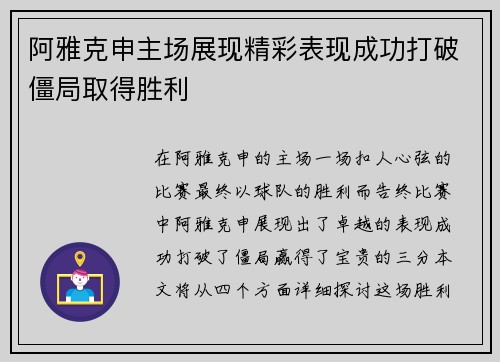 阿雅克申主场展现精彩表现成功打破僵局取得胜利