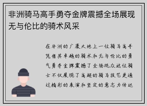 非洲骑马高手勇夺金牌震撼全场展现无与伦比的骑术风采
