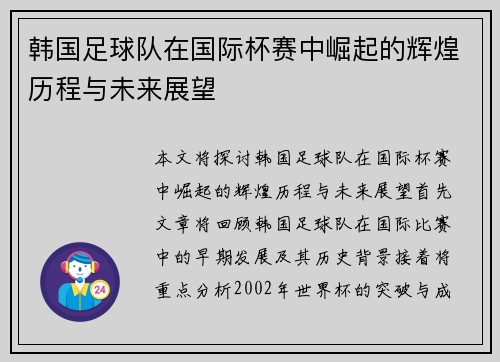 韩国足球队在国际杯赛中崛起的辉煌历程与未来展望