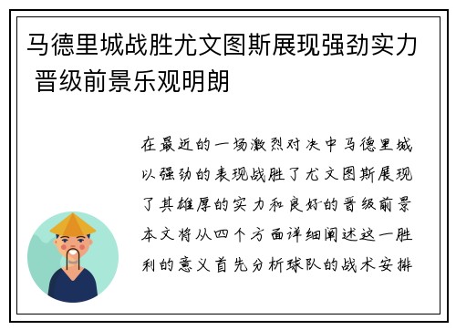 马德里城战胜尤文图斯展现强劲实力 晋级前景乐观明朗