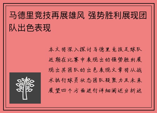 马德里竞技再展雄风 强势胜利展现团队出色表现