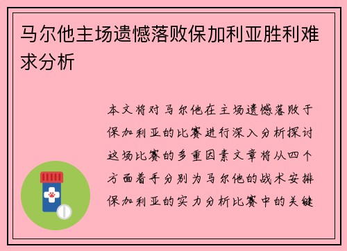 马尔他主场遗憾落败保加利亚胜利难求分析