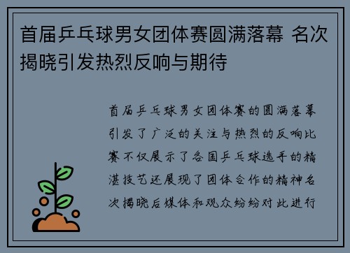 首届乒乓球男女团体赛圆满落幕 名次揭晓引发热烈反响与期待