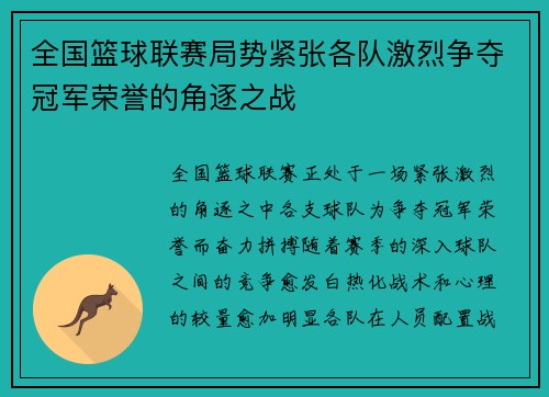全国篮球联赛局势紧张各队激烈争夺冠军荣誉的角逐之战